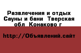 Развлечения и отдых Сауны и бани. Тверская обл.,Конаково г.